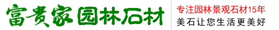 富贵家园林石材（东莞）有限公司