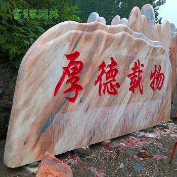 大型晚霞红刻字石 企业学校门牌石